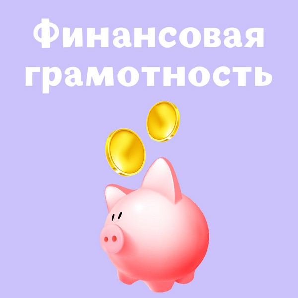 Финансовая грамотность