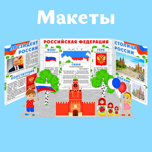 Макеты