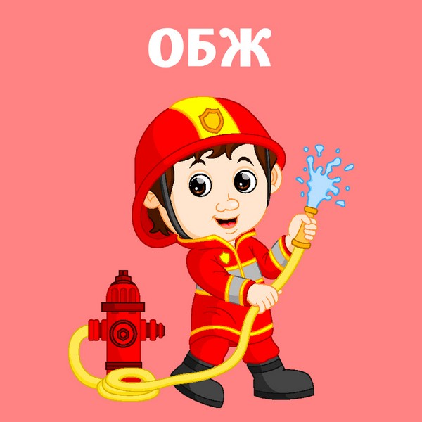 ОБЖ